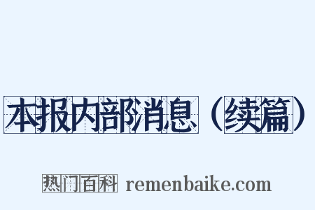 本报内部消息（续篇）是什么意思的图片